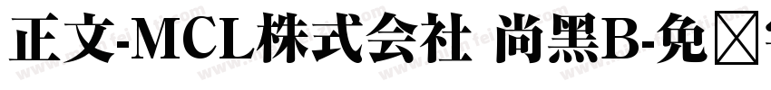 正文-MCL株式会社 尚黑B字体转换